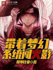 《帶着夢幻系統闖火影》