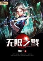 《無限之戮》