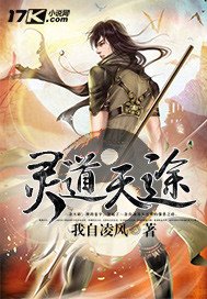 《靈道天途》