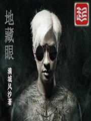 《地藏眼》