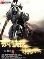 《鋼鐵俠異界無敵》