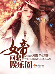 《女帝問鼎娛樂圈》