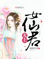 《無上女仙君》