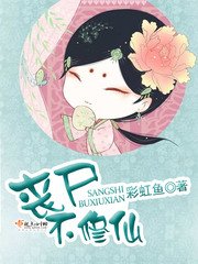 《喪屍不修仙》