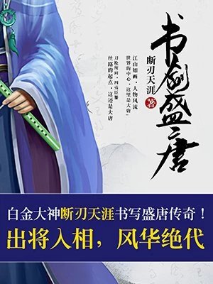 《書劍盛唐》