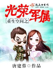 《重生空間之光榮軍屬》