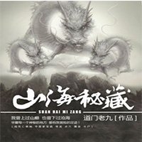 《山海秘藏》