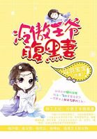 《特工王妃:冷傲王爺腹黑妻》