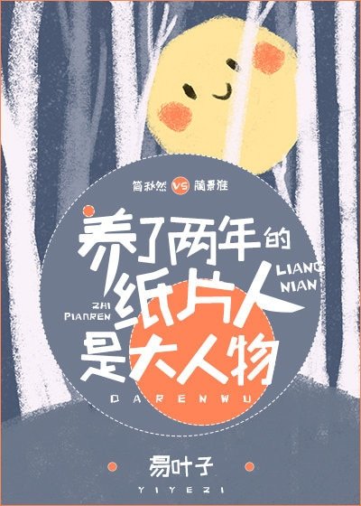 《養了兩年的紙片人是大人物》