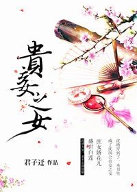 《貴妾之女》