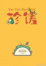 《窈窕珍饈》