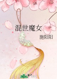 《混世魔女》