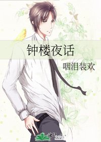 《鐘樓夜話》