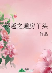 穿越之通房丫頭