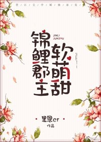 《錦鯉郡主軟萌甜》