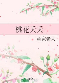 《桃花夭夭》