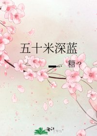《五十米深藍》
