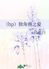 《(hp)獨角獸之愛》