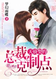 《天價契約,總裁剋制點》