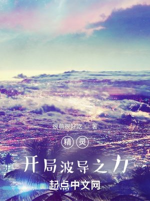 《精靈:我真的會波導之力》