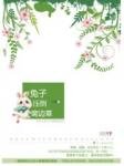 《兔子壓倒窩邊草》