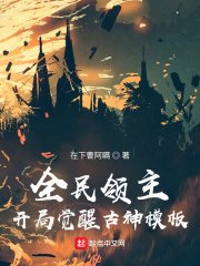《全民領主:開局覺醒古神模板》
