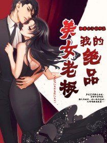 《我的絕品美女老闆》