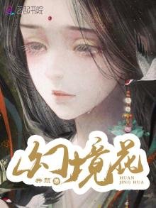 《幻境花》