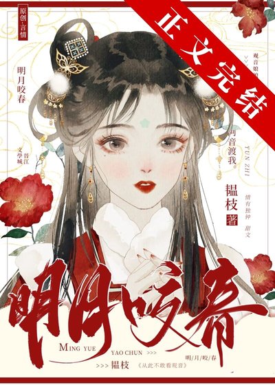 《明月咬春》