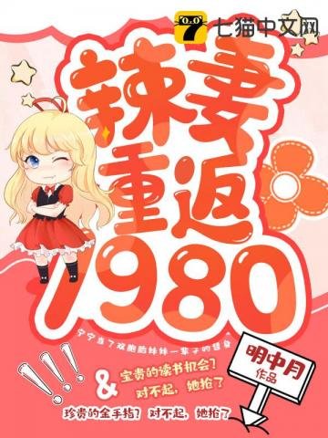 《辣妻重返1980》
