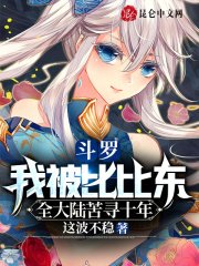 《鬥羅:我被比比東全大陸苦尋十年》
