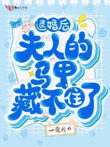 《退婚後,夫人的馬甲藏不住了》