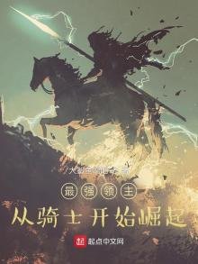 《最強領主:從騎士開始崛起》