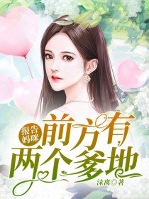 《報告媽咪:前方有兩個爹地》