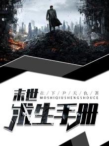 《末世求生手冊》