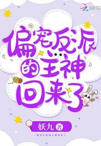 《偏寵反派的主神回來了》