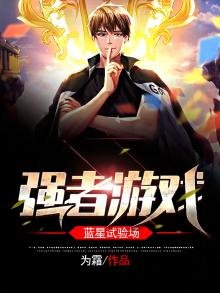 《強者遊戲:藍星試驗場》