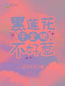 《黑蓮花千金她不好惹》