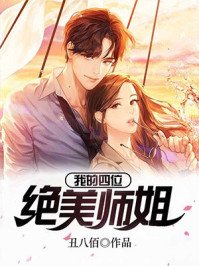 《我的四位絕美師姐》