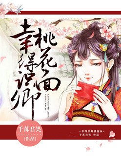 《幸得識卿桃花面》