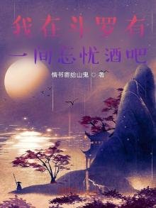 《我在鬥羅有一間忘憂酒吧》