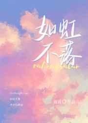《如虹不落》