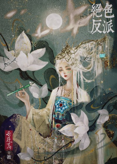 《絕色反派在線美強慘(快穿)》