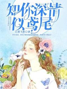 知你深情似鳶尾