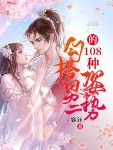 《勾搭男二的108種姿勢》