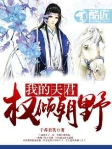 《我的夫君權傾朝野》