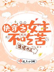 《快穿之女主不吃苦》