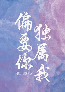 《偏要你獨屬我》
