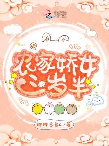 《農家嬌女三歲半》