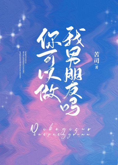你可以做我男朋友嗎